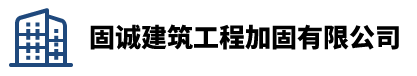 西安固誠(chéng)建筑工程加固有限公司